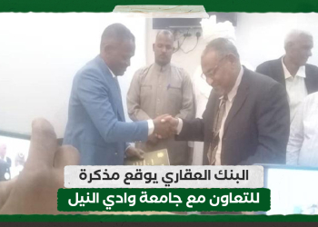 البنك العقاري يوقع مذكرة للتعاون مع جامعة وادي النيل