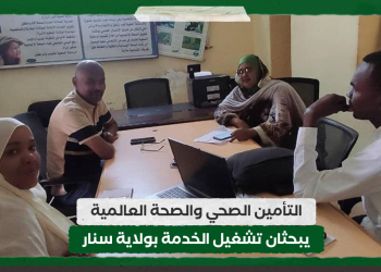 التأمين الصحي والصحة العالمية يبحثان تشغيل الخدمة بولاية سنار