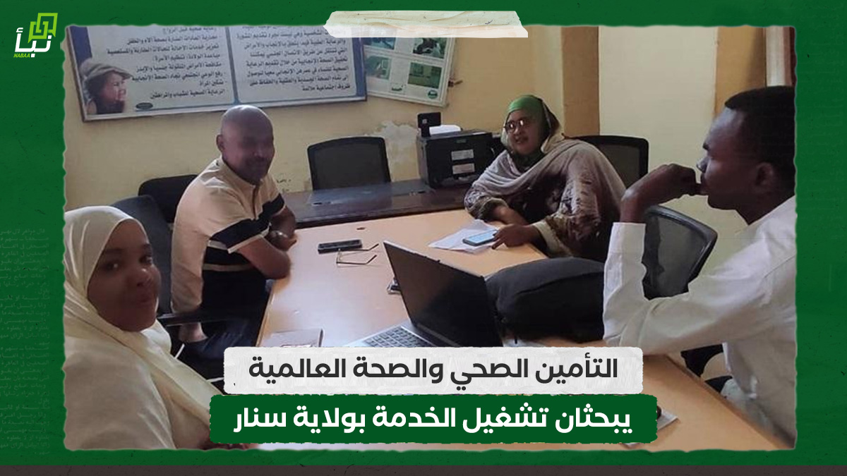 التأمين الصحي والصحة العالمية يبحثان تشغيل الخدمة بولاية سنار 10 التأمين الصحي والصحة العالمية يبحثان تشغيل الخدمة بولاية سنار