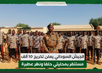 الجيش السوداني يعلن تخريج 10 ألف مستنفر بمحليتي حلفا ونهر عطبرة