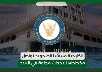الخارجية مليشيا الجنجويد تواصل مخططها لاحداث مجاعة في البلاد