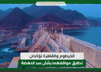 الخرطوم والقاهرة تؤكدان تطابق مواقفهما بشأن سد النهضة