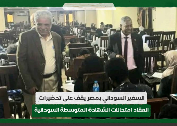السفير السوداني بمصر يقف على تحضيرات انعقاد امتحانات الشهادة المتوسطة السودانية