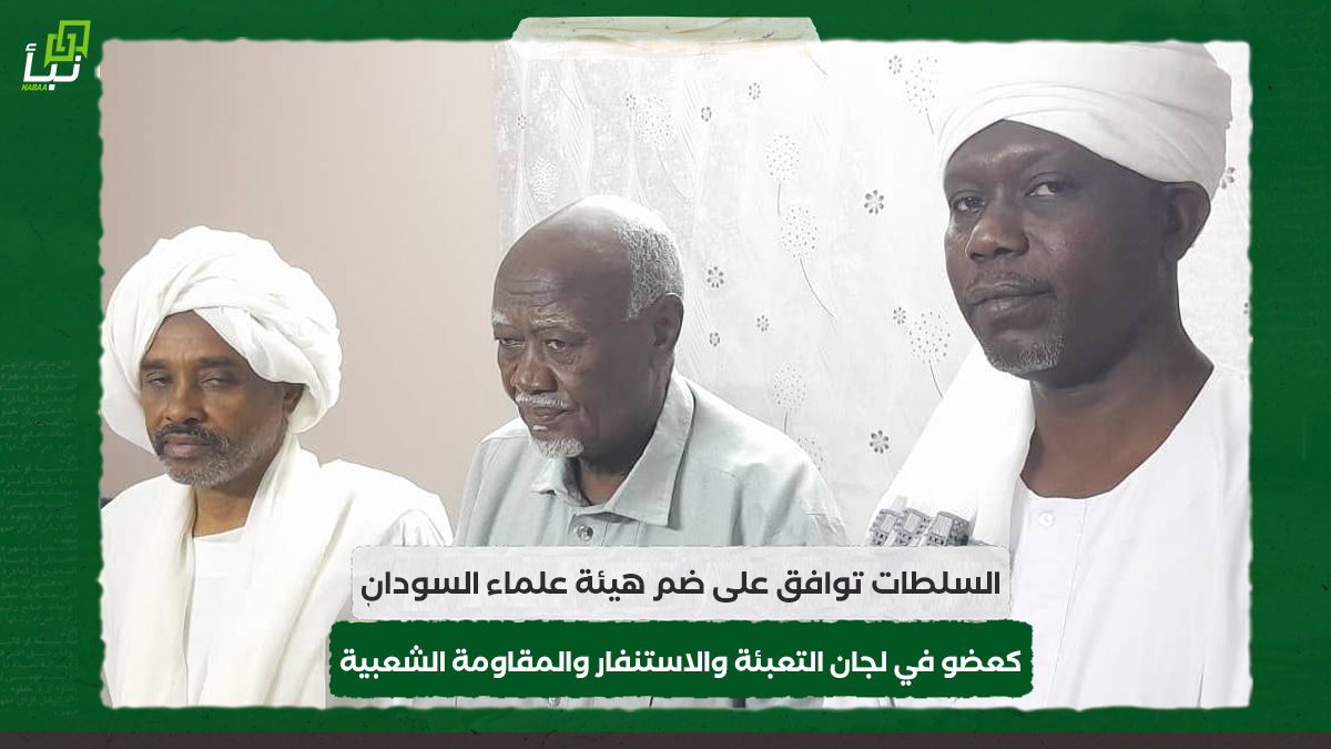 السلطات توافق على ضم هيئة علماء السودان كعضو في لجان التعبئة والاستنفار والمقاومة الشعبية 10 السلطات توافق على ضم هيئة علماء السودان كعضو في لجان التعبئة والاستنفار والمقاومة الشعبية