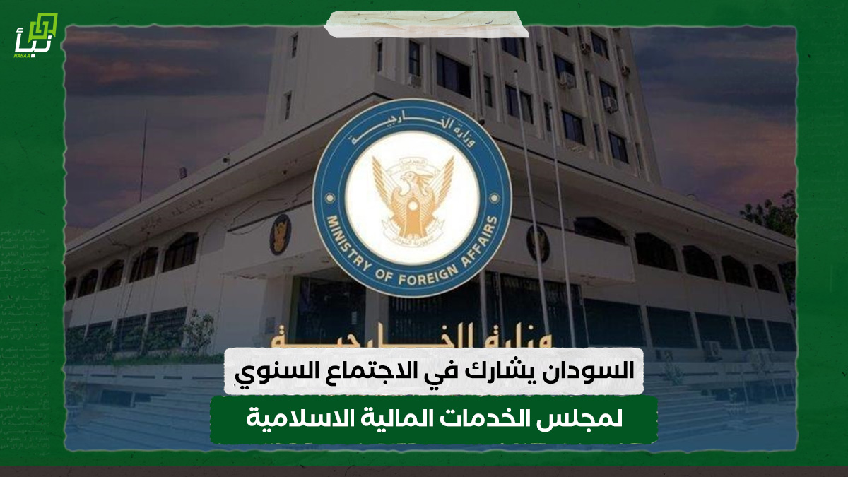 السودان يشارك في الاجتماع السنوي لمجلس الخدمات المالية الاسلامية 10 السودان يشارك في الاجتماع السنوي لمجلس الخدمات المالية الاسلامية