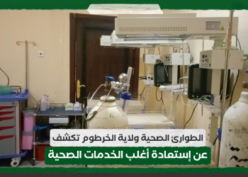 الطوارئ الصحية ولاية الخرطوم تكشف عن إستعادة أغلب الخدمات الصحية
