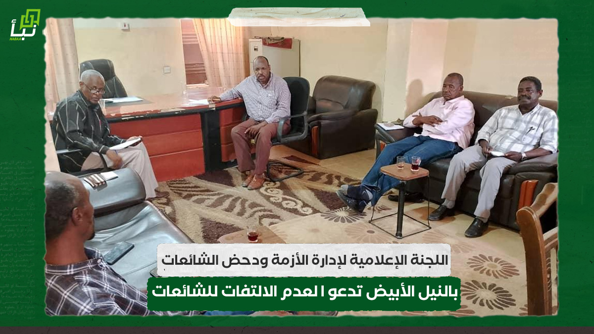 اللجنة الإعلامية لإدارة الأزمة ودحض الشائعات بالنيل الأبيض تدعو ا لعدم الالتفات للشائعات 10 اللجنة الإعلامية لإدارة الأزمة ودحض الشائعات بالنيل الأبيض تدعو ا لعدم الالتفات للشائعات