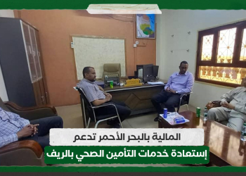 المالية بالبحر الأحمر تدعم إستعادة خدمات التأمين الصحي بالريف