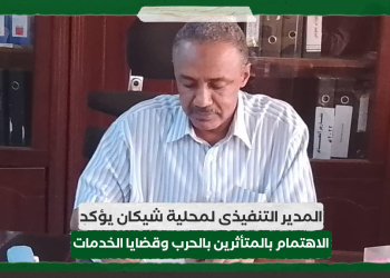 المدير التنفيذى لمحلية شيكان يؤكد الاهتمام بالمتأثرين بالحرب وقضايا الخدمات