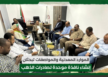 الموارد المعدنية والمواصفات تبحثان إنشاء نافذة موحدة لصادرات الذهب