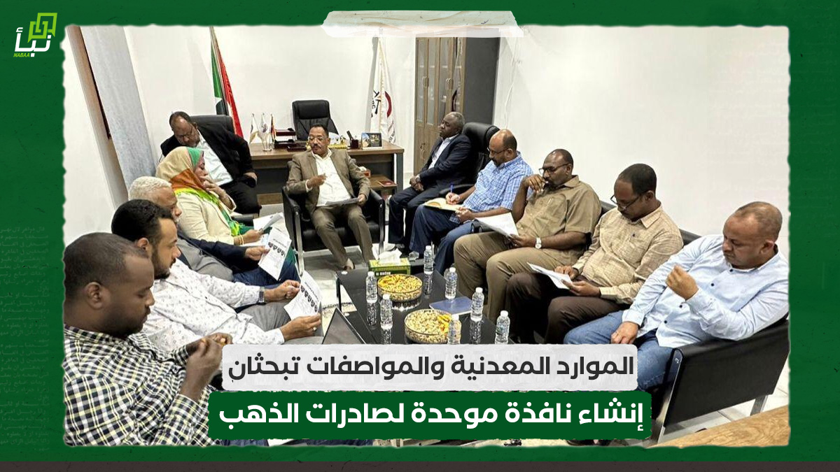 الموارد المعدنية والمواصفات تبحثان إنشاء نافذة موحدة لصادرات الذهب 10 الموارد المعدنية والمواصفات تبحثان إنشاء نافذة موحدة لصادرات الذهب