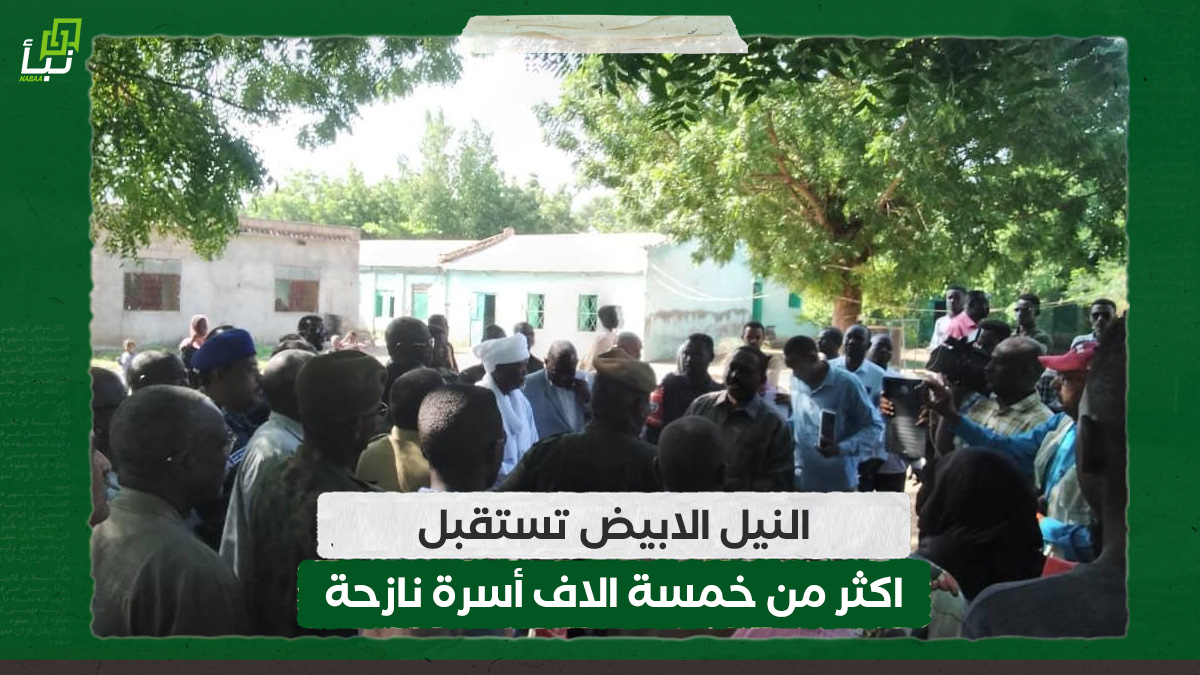 النيل الابيض تستقبل اكثر من خمسة الاف أسرة نازحة 10 النيل الابيض تستقبل اكثر من خمسة الاف أسرة نازحة