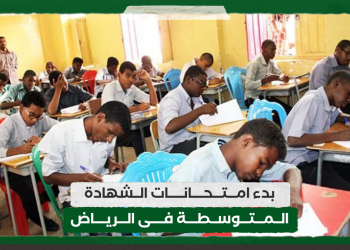 بدء امتحانات الشهادة المتوسطة فى الرياض
