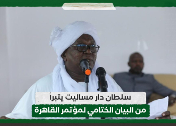 سلطان دار مساليت يتبرأ من البيان الختامي لمؤتمر القاهرة