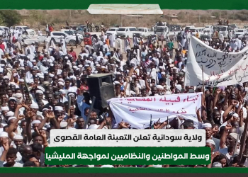 ولاية سودانية تعلن التعبئة العامة القصوى وسط المواطنين والنظاميين لمواجهة خطر المليشيا