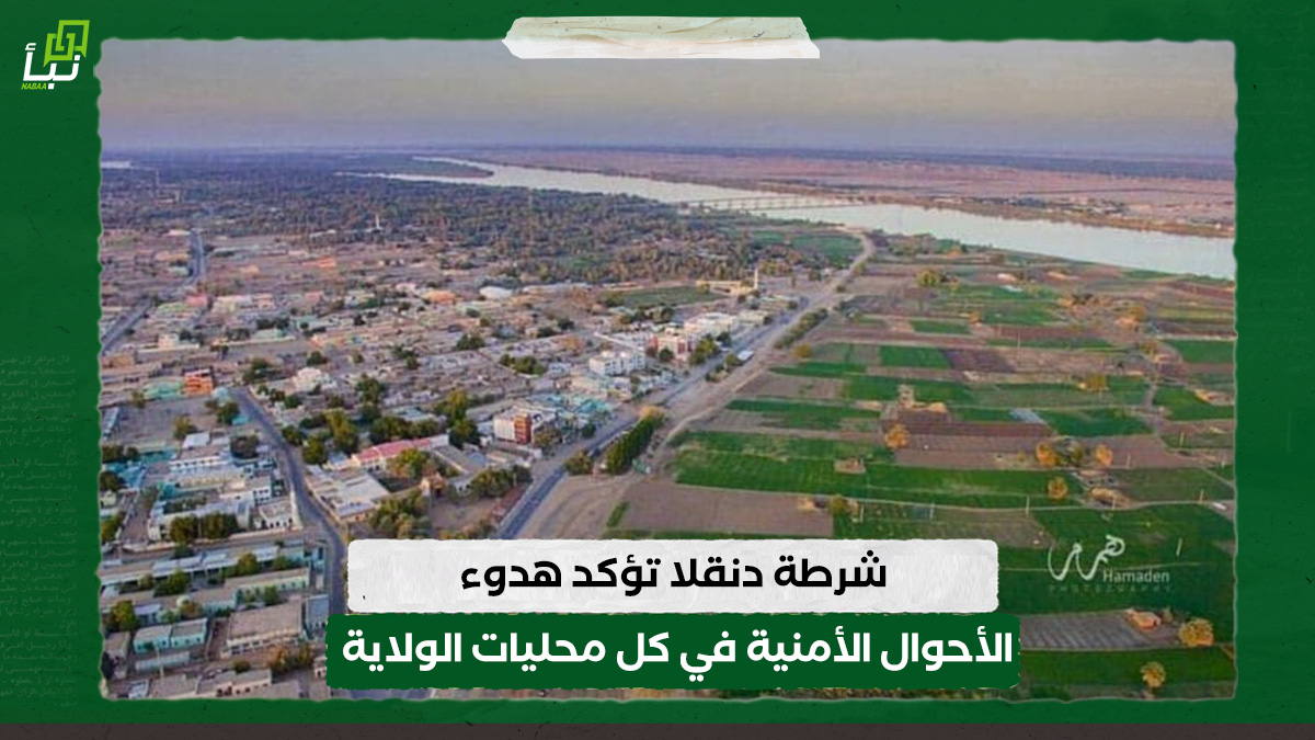 شرطة دنقلا تؤكد هدوء الأحوال الأمنية في كل محليات الولاية 10 شرطة دنقلا تؤكد هدوء الأحوال الأمنية في كل محليات الولاية