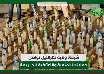 شرطة ولاية نهرالنيل تواصل حملاتها المنعية والكشفية للجـ.ـريمة