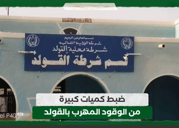 ضبط كميات كبيرة من الوقود المهرب بالقولد