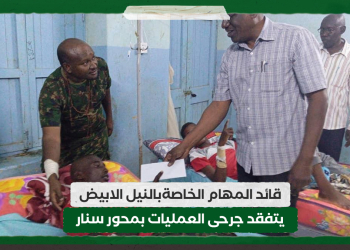 قائد المهام الخاصةبالنيل الابيض يتفقد جرحى العمليات بمحور سنار