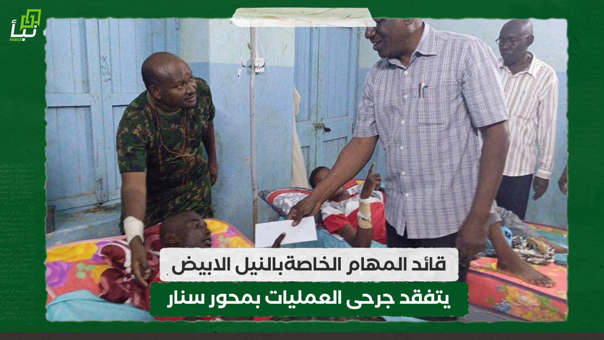 قائد المهام الخاصةبالنيل الابيض يتفقد جرحى العمليات بمحور سنار 10 قائد المهام الخاصةبالنيل الابيض يتفقد جرحى العمليات بمحور سنار