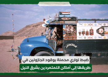 ضبط لواري محملة بوقود الجازولين في طريقها إلى أماكن اللمتمردين بشرق النيل
