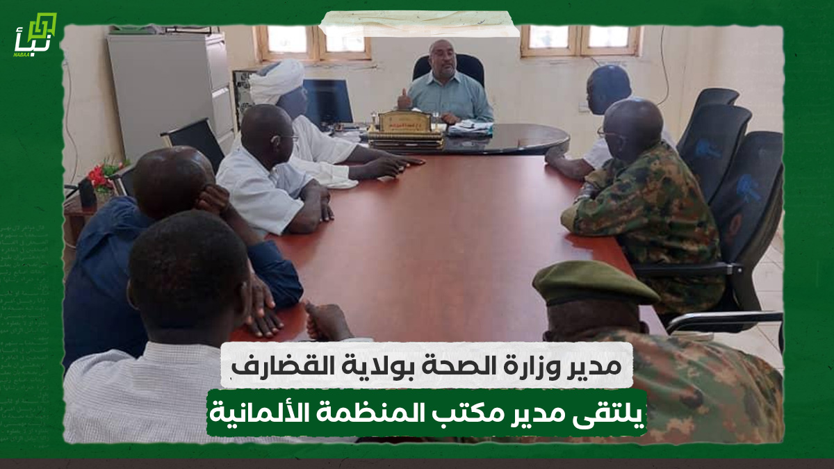 مدير وزارة الصحة بولاية القضارف يلتقى مدير مكتب المنظمة الألمانية 10 مدير وزارة الصحة بولاية القضارف يلتقى مدير مكتب المنظمة الألمانية