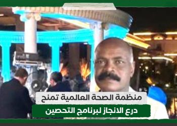 منظمة الصحة العالمية تمنح درع الانجاز لبرنامج التحصين