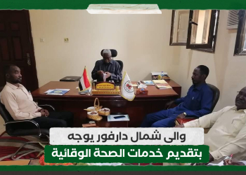 والى شمال دارفور يوجه بتقديم خدمات الصحة الوقائية