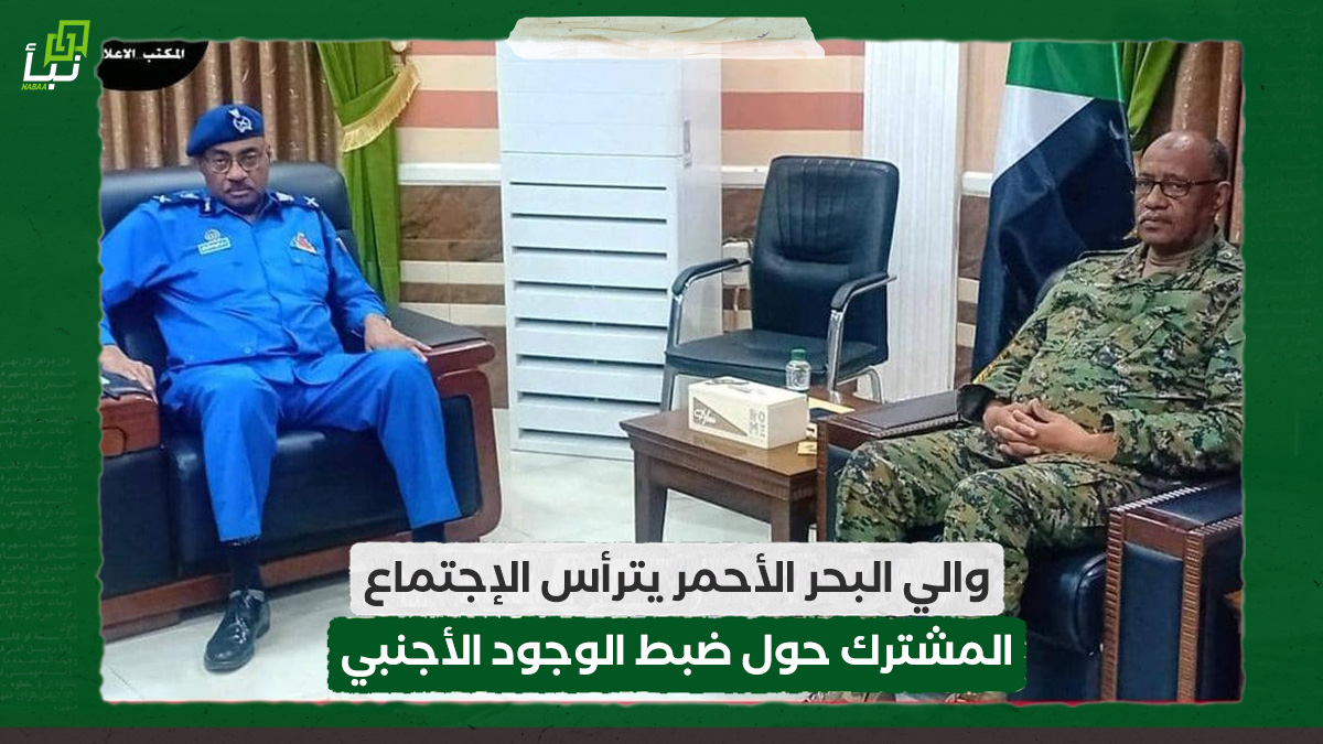 والي البحر الأحمر يترأس الإجتماع المشترك حول ضبط الوجود الأجنبي 10 والي البحر الأحمر يترأس الإجتماع المشترك حول ضبط الوجود الأجنبي
