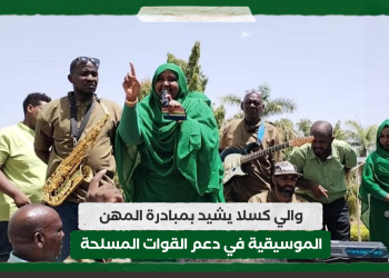 والي كسلا يشيد بمبادرة المهن الموسيقية في دعم القوات المسلحة