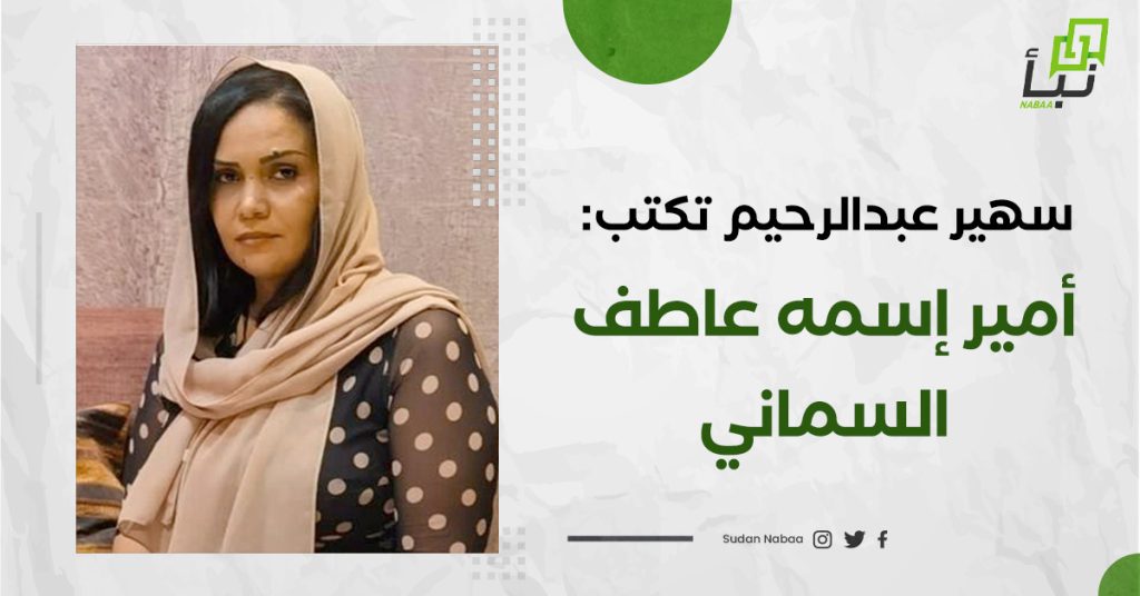 سهير عبدالرحيم تكتب: أمير إسمه عاطف السماني 1 سهير عبدالرحيم تكتب: أمير إسمه عاطف السماني