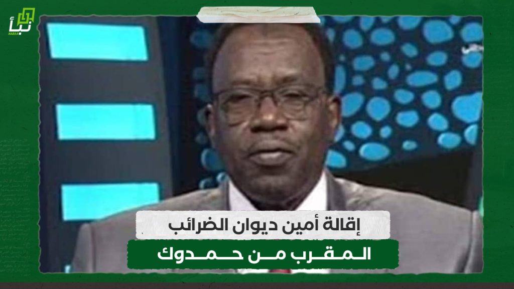 إقالة أمين ديوان الضرائب المقرب من حمدوك