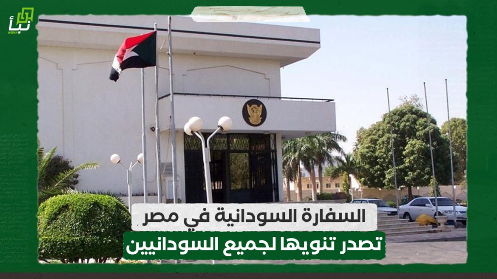 السفارة السودانية في مصر تصدر تنويها لجميع السودانيين