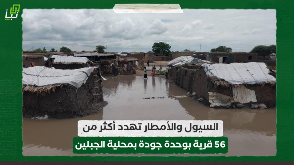 السيول والأمطار تهدد أكثر من 56 قرية بوحدة جودة بمحلية الجبلين