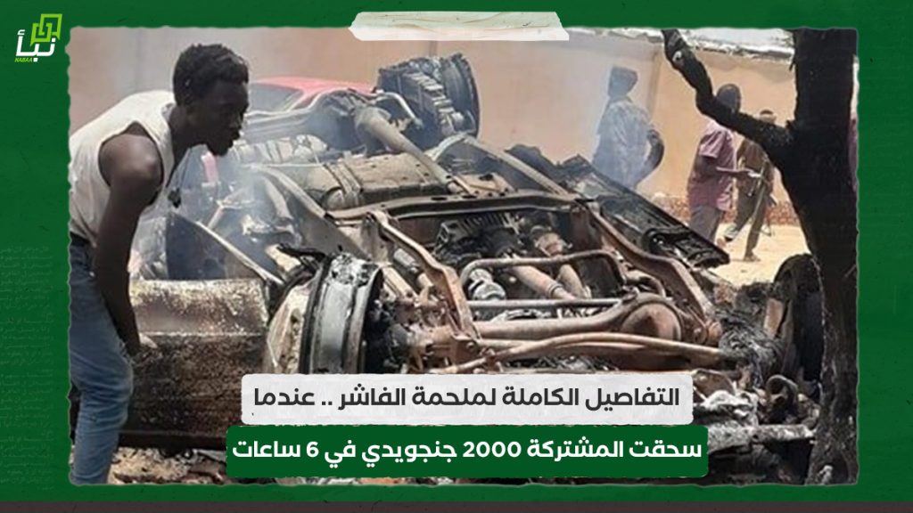التفاصيل الكاملة لملحمة الفاشر .. عندما سحقت المشتركة 2000 جنجويدي في 6 ساعات