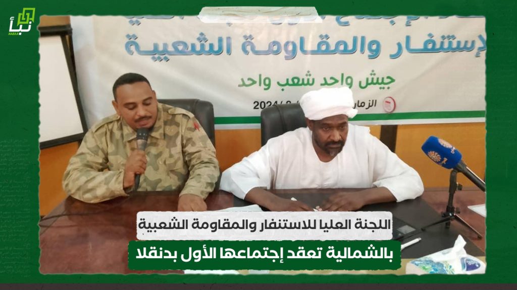 اللجنة العليا للاستنفار والمقاومة الشعبية بالشمالية تعقد إجتماعها الأول بدنقلا 1 اللجنة العليا للاستنفار والمقاومة الشعبية بالشمالية تعقد إجتماعها الأول بدنقلا