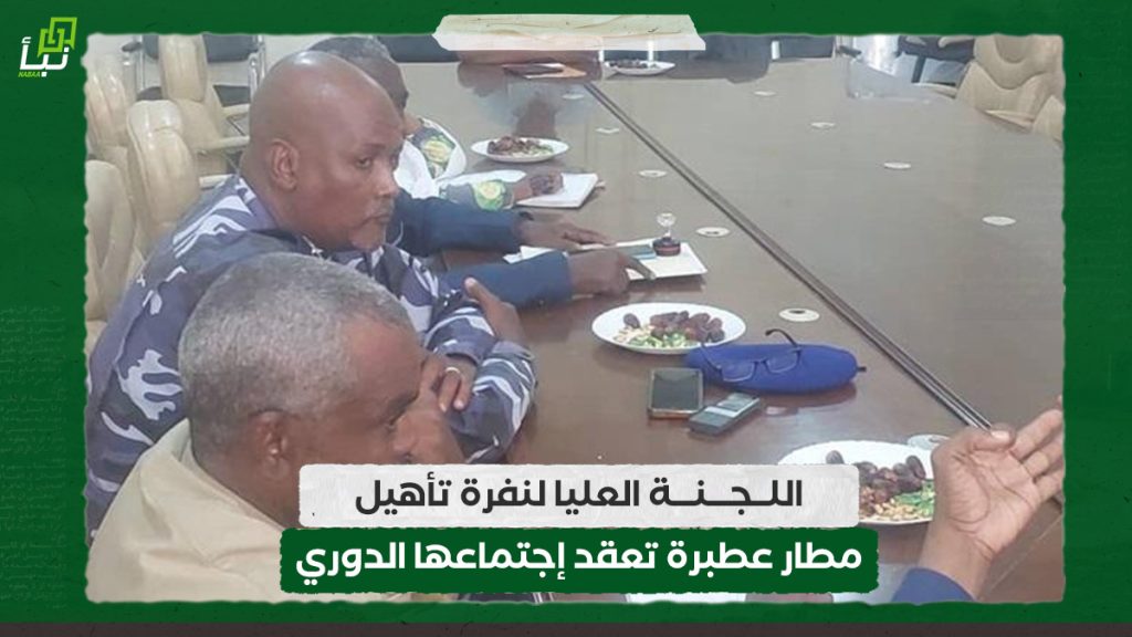 اللجنة العليا لنفرة تأهيل مطار عطبرة تعقد إجتماعها الدوري 1 اللجنة العليا لنفرة تأهيل مطار عطبرة تعقد إجتماعها الدوري