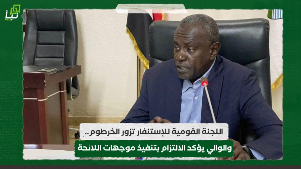 اللجنة القومية للإستنفار تزور الخرطوم.. والوالي يؤكد الالتزام بتنفيذ موجهات اللائحة