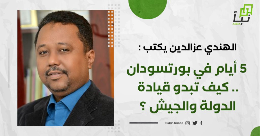 الهندي عزالدين يكتب :5 أيام في بورتسودان .. كيف تبدو قيادة الدولة والجيش ؟الحلقة (2)