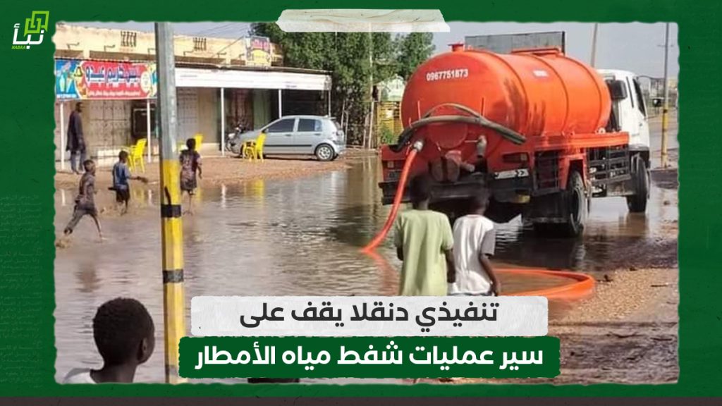 تنفيذي دنقلا يقف على سير عمليات شفط مياه الأمطار 1 تنفيذي دنقلا يقف على سير عمليات شفط مياه الأمطار