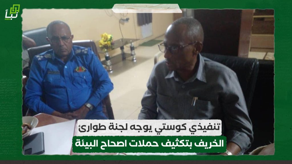 تنفيذي كوستي يوجه لجنة طوارئ الخريف بتكثيف حملات اصحاح البيئة