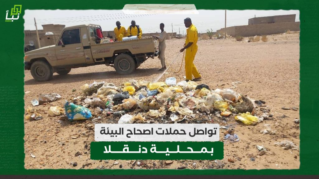 تواصل حملات اصحاح البيئة بمحلية دنقلا