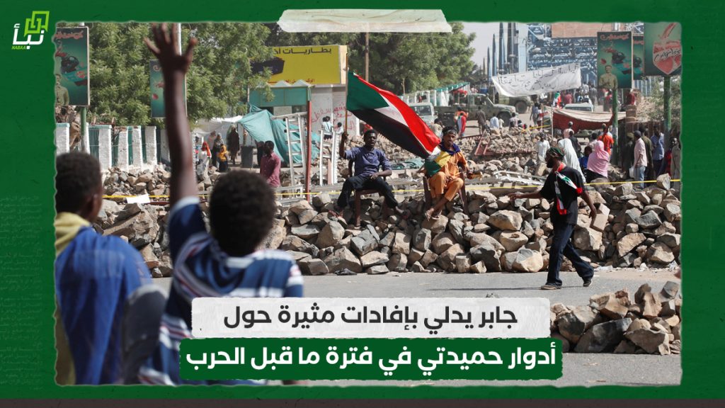 جابر يدلي بإفادات مثيرة حول أدوار حميدتي في فترة ما قبل الحرب