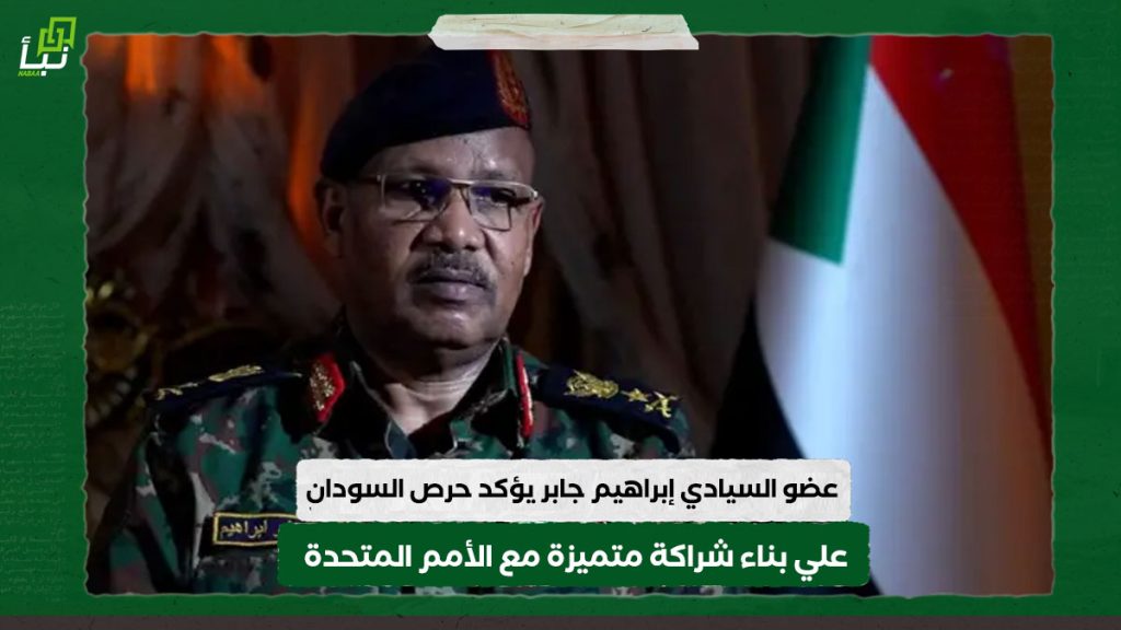 عضو السيادي إبراهيم جابر يؤكد حرص السودان علي بناء شراكة متميزة مع الأمم المتحدة 1 خبر موقع نبأ 27