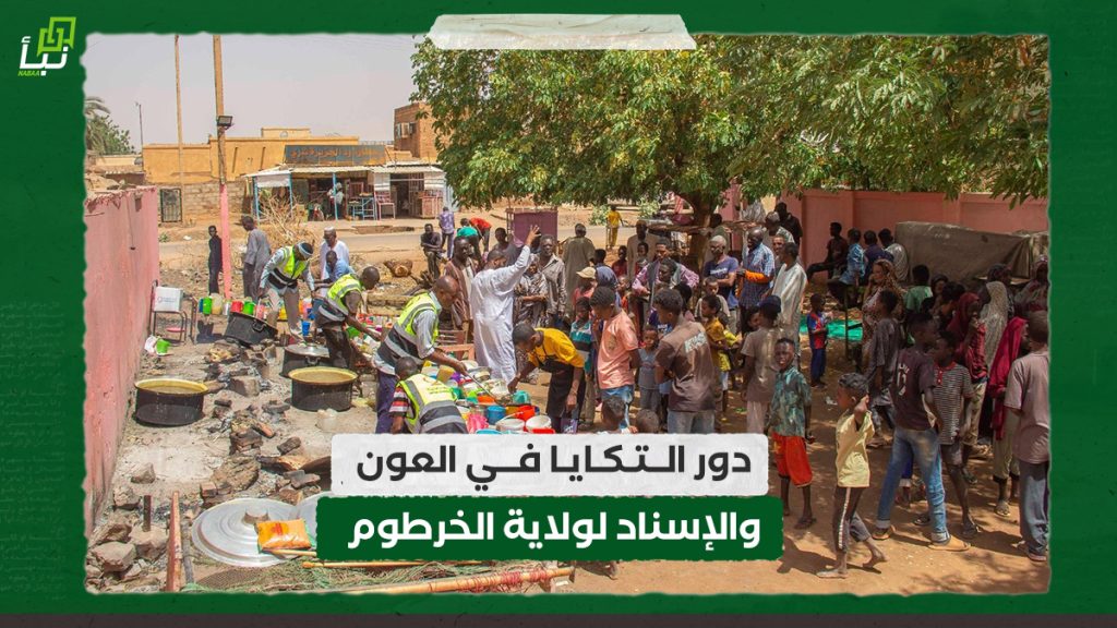 دور التكايا في العون والإسناد لولاية الخرطوم 1 دور التكايا في العون والإسناد لولاية الخرطوم