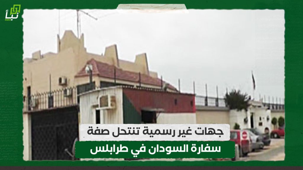 جهات غير رسمية تنتحل صفة سفارة السودان في طرابلس