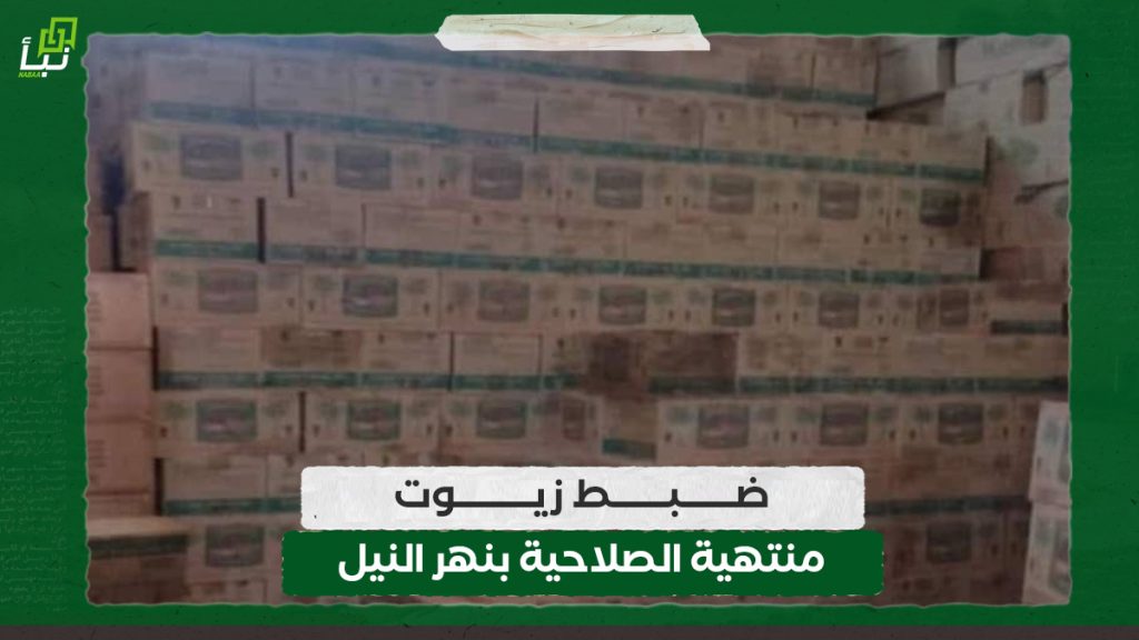 ضبط زيوت منتهية الصلاحية بنهر النيل 1 ضبط زيوت منتهية الصلاحية بنهر النيل