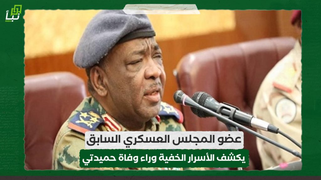 عضو المجلس العسكري السابق يكشف الأسرار الخفية وراء وفاة حميدتي