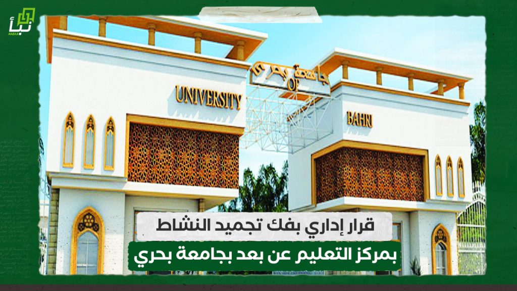 قرار إداري بفك تجميد النشاط بمركز التعليم عن بعد بجامعة بحري 1 قرار إداري بفك تجميد النشاط بمركز التعليم عن بعد بجامعة بحري