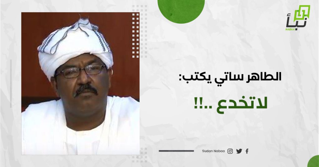 الطاهر ساتي يكتب: لاتخدع ..!!